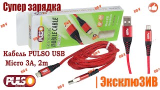 Видео Кабель USB micro 3А, 2м чорний CC-4202M BK PULSO