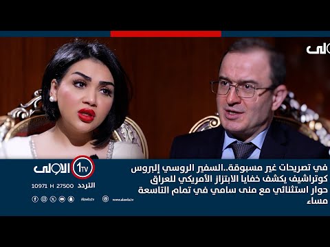 فيديو | في تصريحات غير مسبوقة..السفير الروسي  يكشف خفايا الابتزاز الأمريكي للعراق حوار استثنائي مع منى سامي