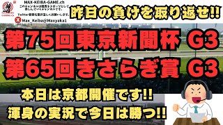 昨日の負けを取り返す!! 第75回 東京新聞杯 第65回 きさらぎ賞