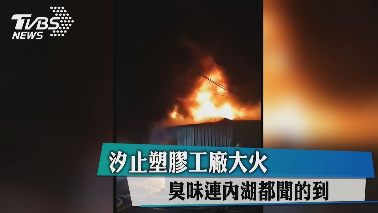 汐止塑膠工廠大火 臭味連內湖都聞得到