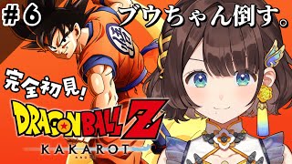 【ドラゴンボールZ KAKAROT】ブウちゃんに勝つよ。【司賀りこ/にじさんじ】