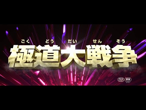 映画 『極道大戦争』 予告篇