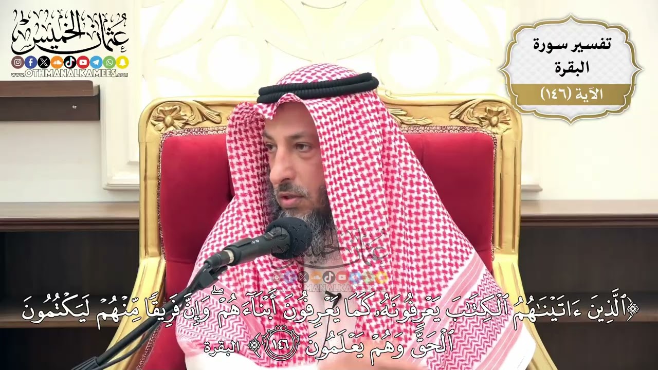 517- تفسير قوله تعالى: (الذين آتيناهم الكتاب يعرفونه كما يعرفون أبناءهم وإن فري