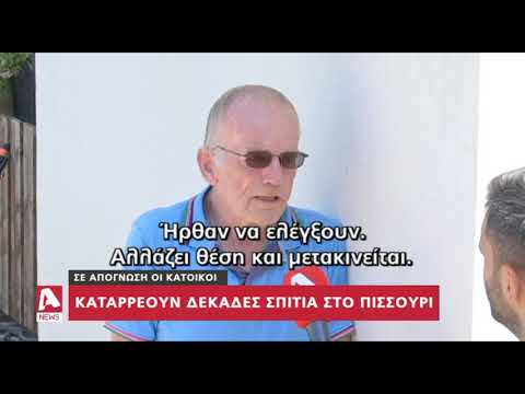 Σε απόγνωση οι κάτοικοι από την κατάρρευση σπιτιών στο Πισσούρι | AlphaNews