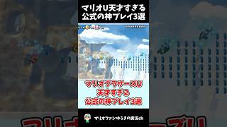 マリオU 公式の神すぎるスーパープレイ3選 #shorts