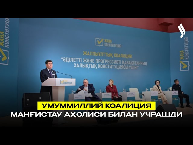 Умуммиллий коалиция Манғистау аҳолиси билан учрашди
