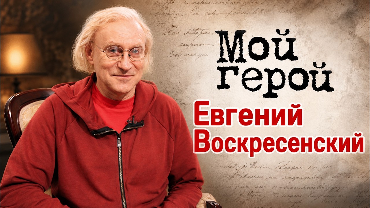 Актер Евгений Воскресенский о выборе псевдонима, съемках у Эльдара Рязанова