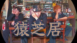 オリジナル振り付け【猿芝居】シンダテンシ＆Nagare＆ZeRo【踊ってみた】