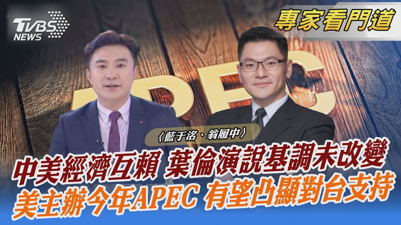 出席APEC有望?美21位眾議員連署 籲邀蔡英文出席