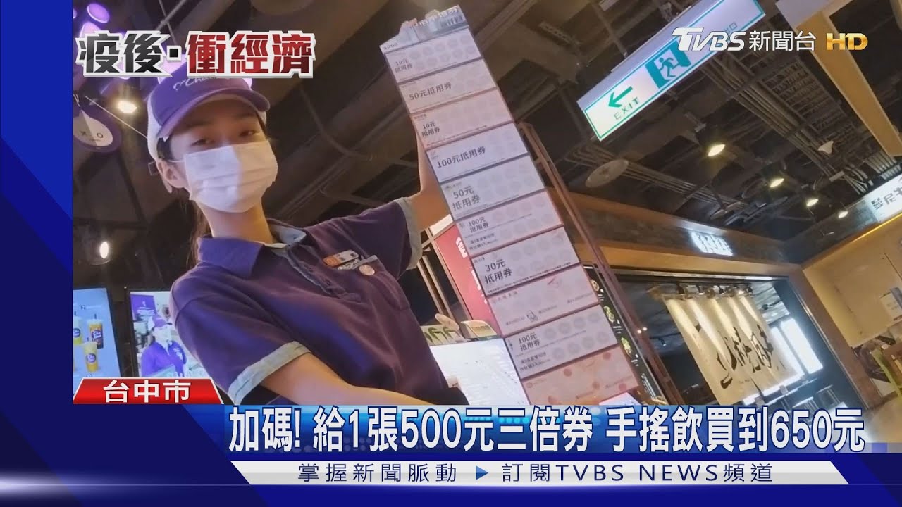 三倍券買手搖飲「再放大1.25倍」　還能寄杯