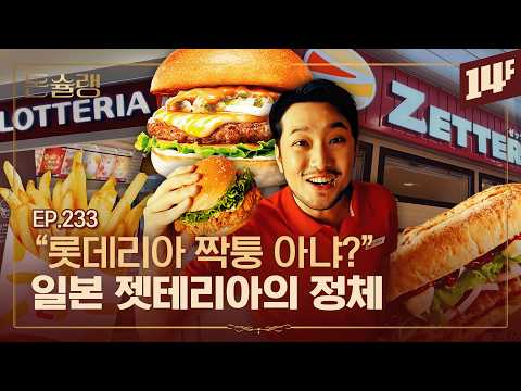 일본 롯데리아가 젯테리아가 된 이유