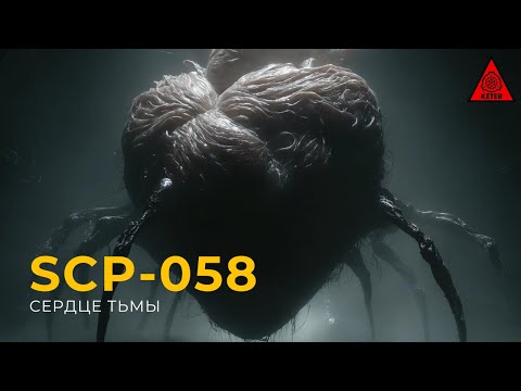 SCP 058 —  «Сердце тьмы» | Heart of Darkness | Озвучка SCP