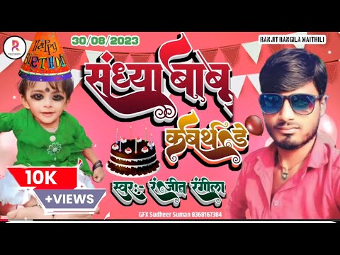 #Ranjeet_Rangeela Birthday song | संध्या बाबू का बर्थडे है | Maithili new birthday song | 2023