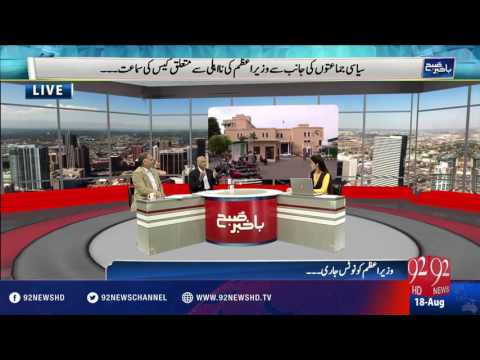 Bakhabar Subh - 18-08-2016 - 92NewsHD