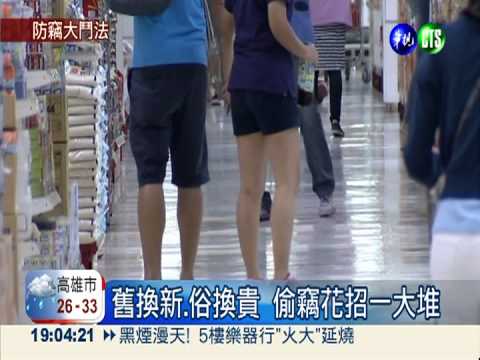 大賣場難管理! 竊賊先藏身再偷