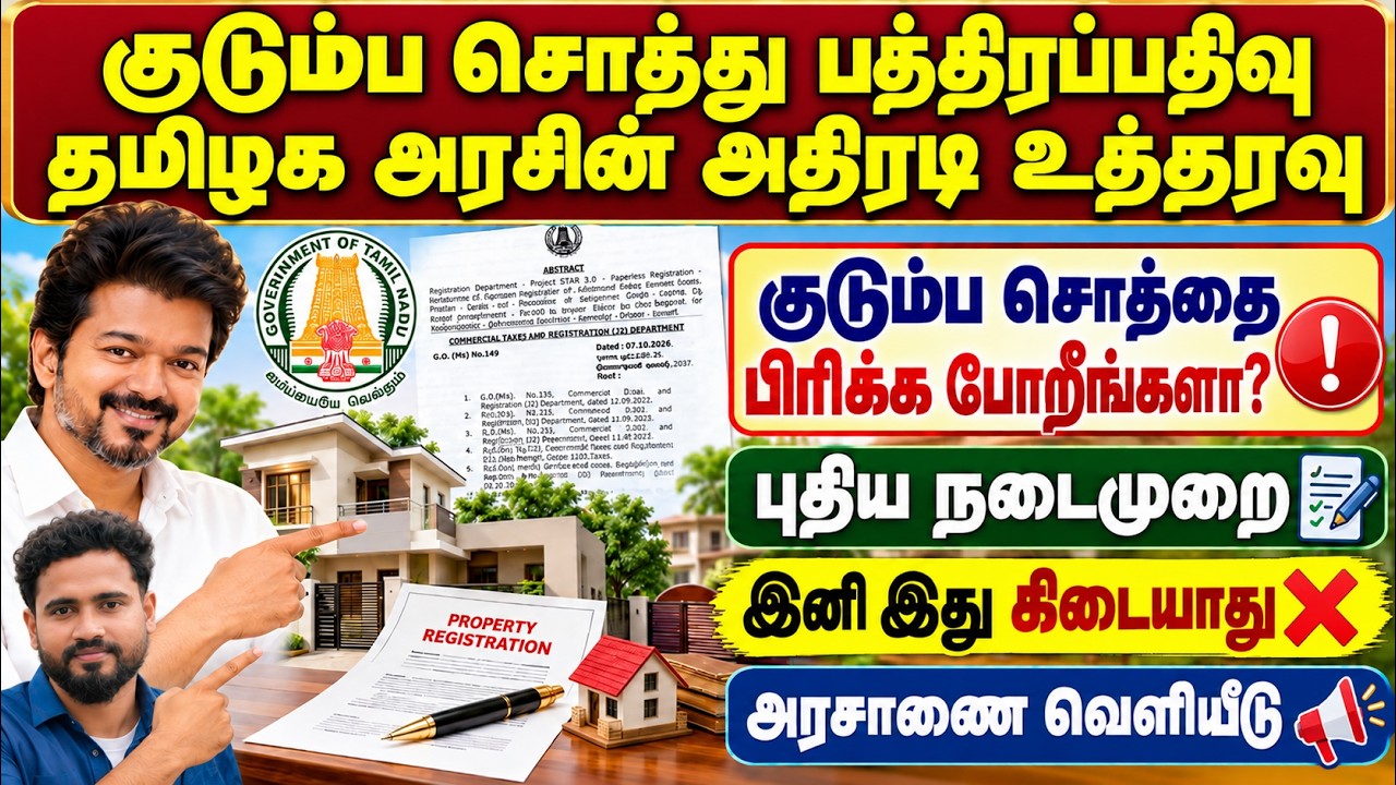 குடும்ப சொத்து பத்திரப்பதிவில் புதிய நடைமுறை 😱 அரச?