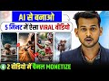 पहला ही वीडियो VIRAL Ai Se Video Kaise Banaye Ai Video Kaise Banaye Youtube 