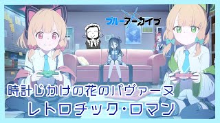【ブルーアーカイブ】今更メインストーリーを読むおじさん#3【時計じかけの花のパヴァーヌ編】