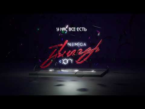 Video thumbnail for У нас всё есть (We Have Everything)