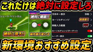 【最新】操作感が激変！新環境おすすめ設定を徹底解説！絶対みて！初心者＆復帰勢は超必見！【eFootball,イーフットボール,イーフト】