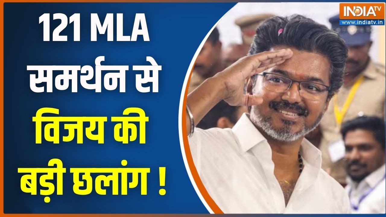 Vijay Oath Ceremony : विजय कल 11 बजे लेंगे CM पद की शपथ | Vijay | Tamil Nadu Politics | TVK