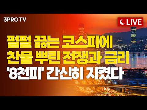 [5월 28일 마감시황] 어떻게 상승시킨 팔천피인데!!!…중동전쟁·금리 리스크에 '와장창’ㅣ홍선애, 이권희, 김장열 [클로징벨 라이브]