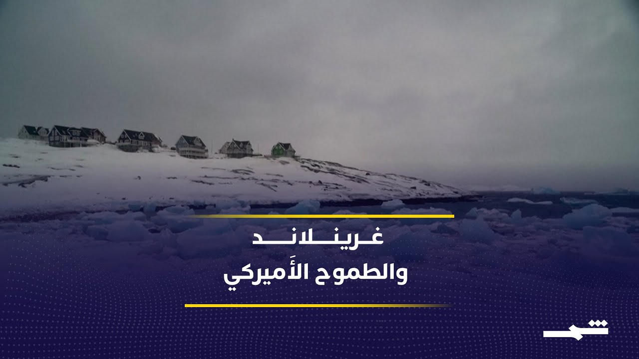 فيديو | شهية ترامب تتزايد نحو امتلاك جزيرة غرينلاند وسط مخاوف أوروبية
