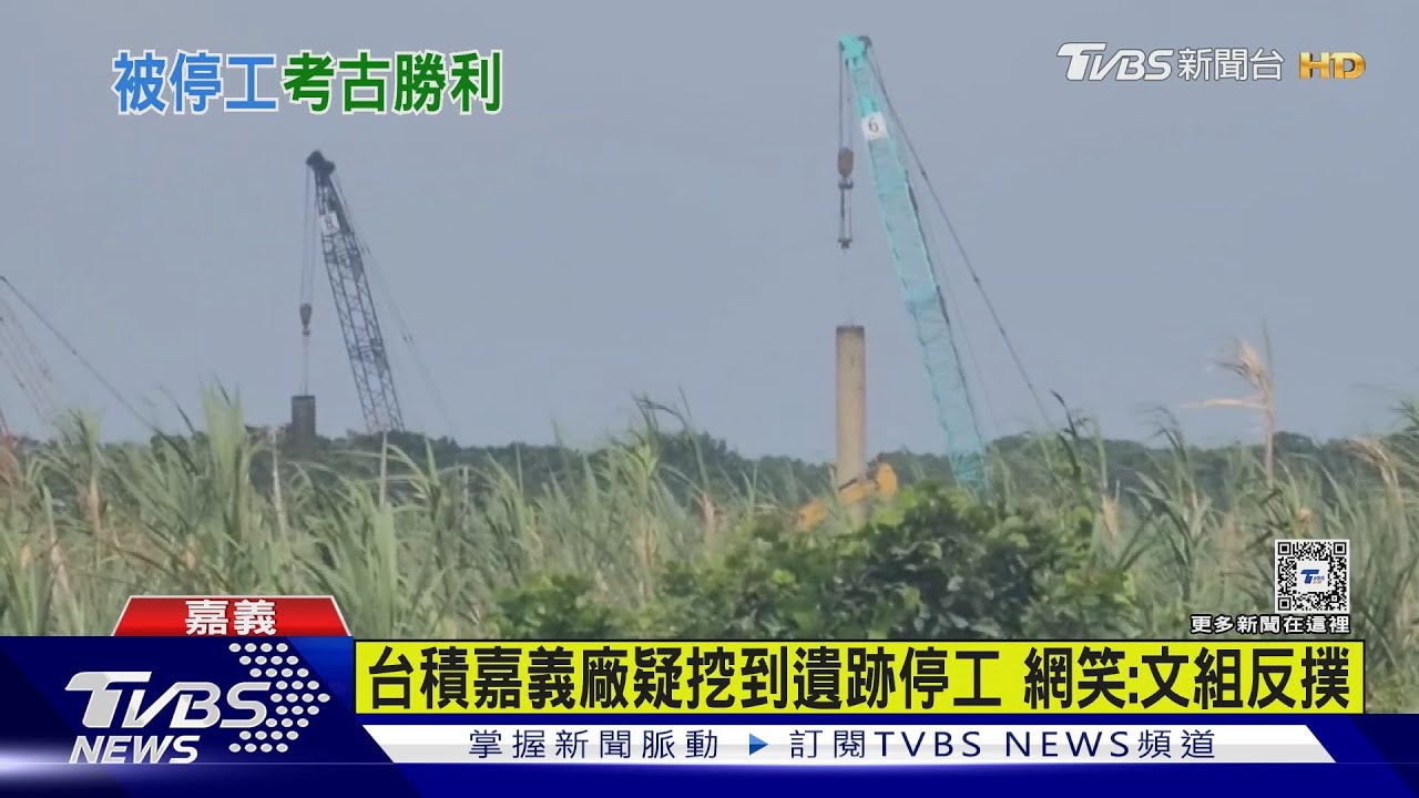 台積電嘉義廠疑挖到遺跡停工 網笑:文組反撲