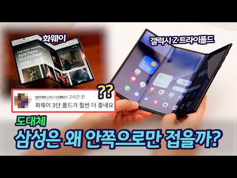 갤럭시 Z 트라이폴드 안쪽으로만 2번 접은 이유 | 중국 3단 폴더블이 자꾸 망가지는 이유