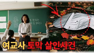 Download lagu [충격실화] 1995년, 초등학교 여교사 실종된 4일후, 상반신과 하반신 분리된 시신이 발견된다. mp3