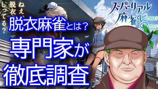【スーパーリアル麻雀VR】褒め上手系ヴァーチャルVtuberが脱衣麻雀に挑戦♡【徹底調査】