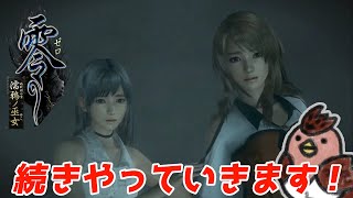 完全初見プレイ！まったりと零を遊ぶ！#3【零 ～濡鴉ノ巫女～】