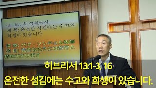 2020년08월23일, 히브리서 13:1~3,16(섬김에는 수고와 희생이 있습니다)