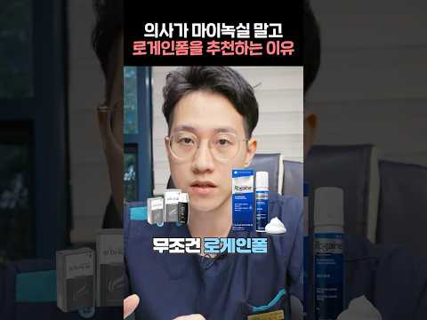 마이녹실 vs 로게인폼, 환자들이 다 이걸 고릅니다