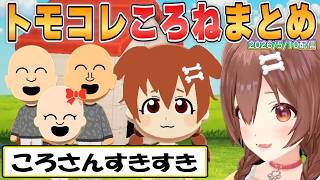 【ころね】ころねすきー量産のトモコレ「ころさんすきすき」の初見プレイまとめ【ホロライブ/切り抜き】
