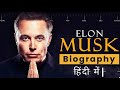 Elon Musk Biography in Hindi 2023 | Success Story | #Paypal, #Spacex, #Tesla, #Solarcity, #Hyperloop