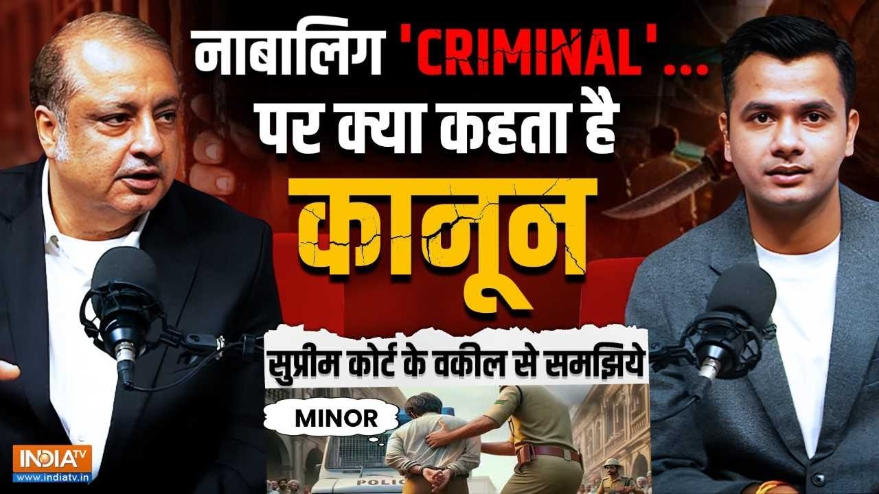 नाबालिग अपराधियों पर  क्या कहता है कानून? Supreme Court Lawyer से ज?