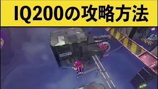 【異次元】超高IQプレイヤーのオクト攻略が頭良すぎたwwww【スプラ2】【スプラトゥーン2】