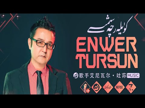 𝑬𝒏𝒘𝒆𝒓 𝑻𝒖𝒓𝒔𝒖𝒏 𝑵𝒂𝒙𝒔𝒉𝒂 𝑻𝒐𝒑𝒍𝒊𝒎𝒊  -  ئەنۋەر تۇرسۇن ناخشا توپلىمى  -  Uyghur Songs Collection
