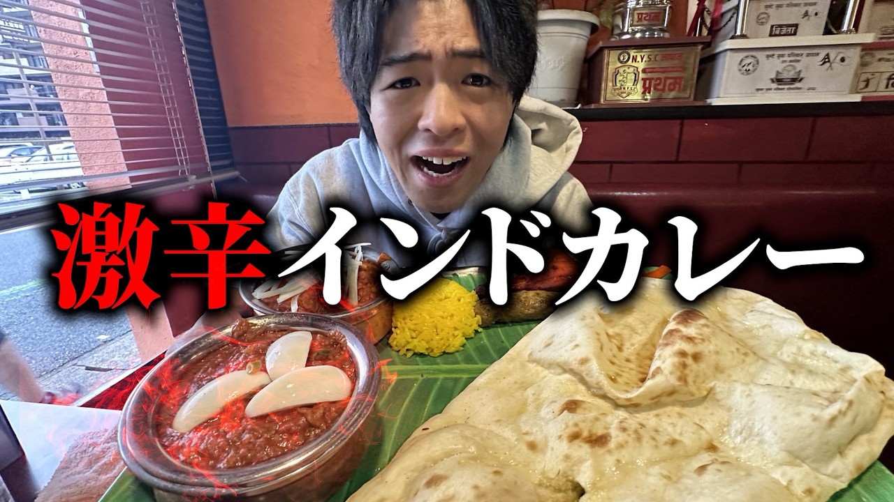 【激辛道】インドカレーの辛さMAXを攻めたら胃袋崩壊したwww