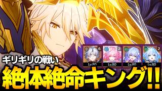 過去最高にギリギリなクリアをした絶体絶命キングVSファイノン！！！【崩壊スターレイル】
