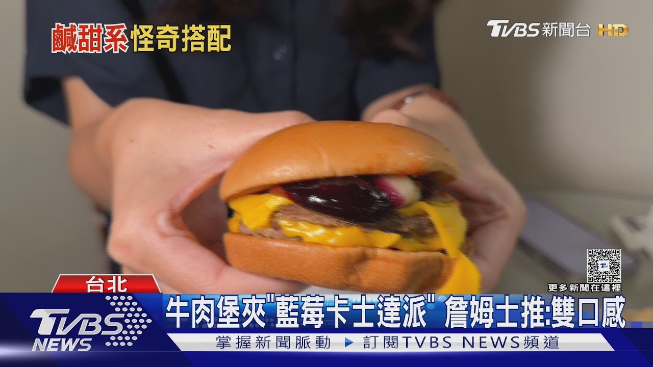 神奇組合?漢堡夾藍莓巧克力派 「鹹甜交融」饕客評價兩極