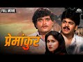 Premankur प्रेमांकुर Super Hit Marathi Movie Ashok Saraf Nishigandha Wad Shivaji