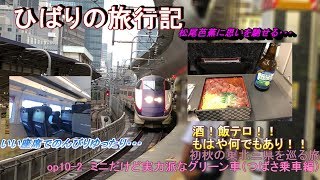 【鉄道旅ゆっくり実況】op10-4初秋の東北三県を巡る旅～第四話つばさグリーン車乗車編～ミニだけど実力派！？