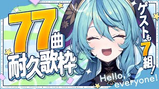 【歌枠】誕生日77曲耐久歌枠！🎤🥳✨【にじさんじ/珠乃井ナナ】