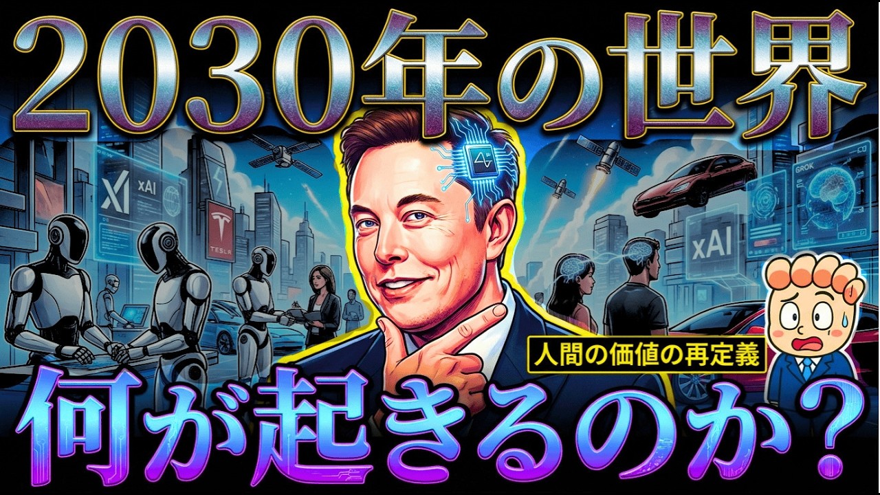 イーロンマスク氏の考える「2030年の世界」とは？