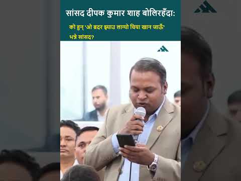मर्यादा भुलेका सांसद! #makalukhabar #news #genz #balensarkar