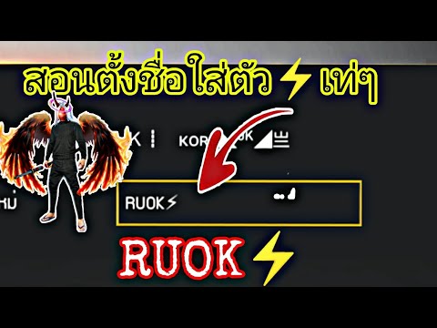 เปลี่ยนชื่อ ฟี ฟาย เท่ๆ