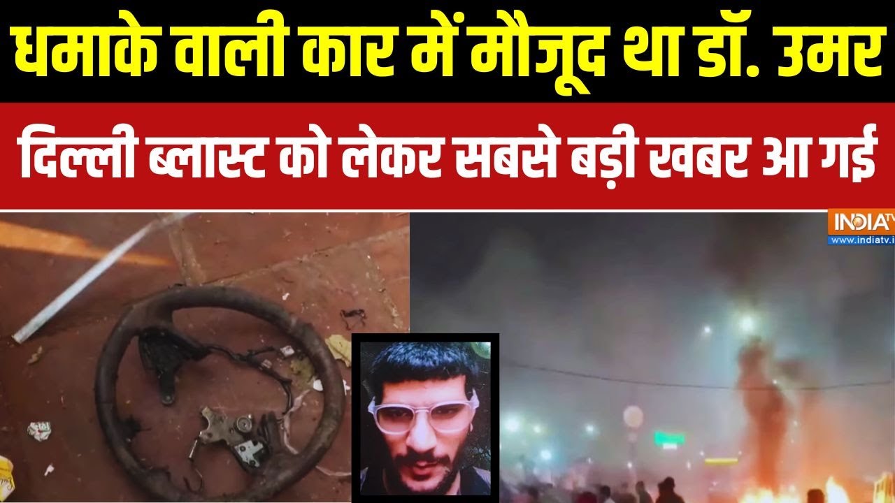 Delhi Blast Case में सबसे बड़ी खबर, डॉ. उमर धमाके वाली कार में मौज