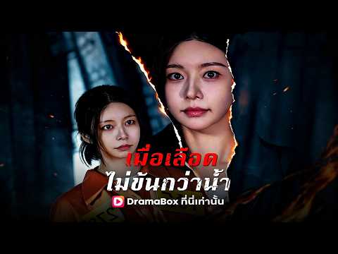🇹🇭เมื่อเลือดไม่ข้นกว่าน้ำ(พากย์ไทย)#drama